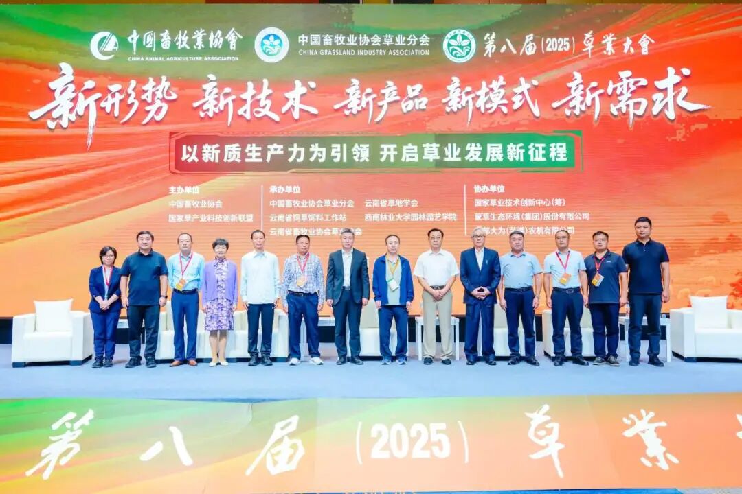 热烈祝贺第八届草业大会在昆明圆满成功，共谱行业发展新篇章